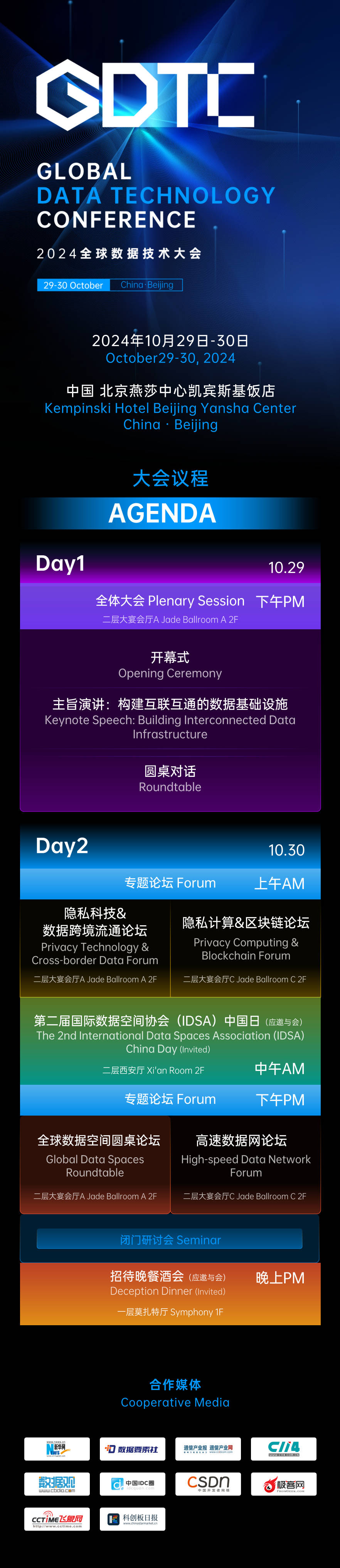 完整日程发布！首届GDTC全球数据技术大会开幕将于10月29日盛大开幕 