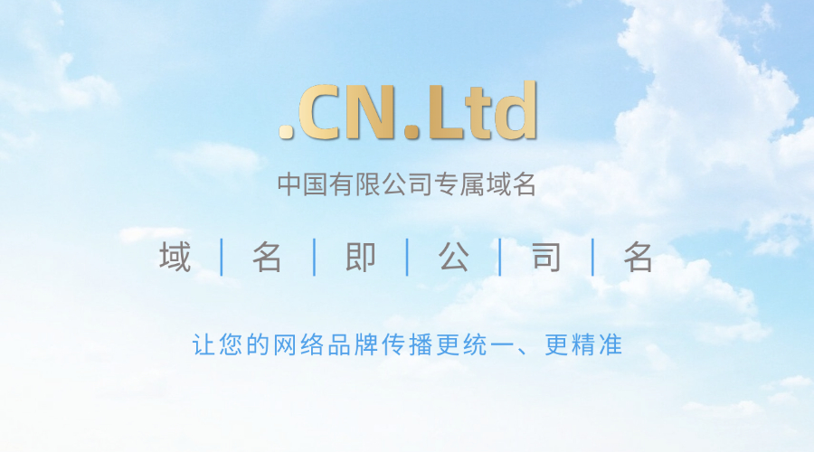 新顶级域名后缀CN.Ltd将开启互联网新纪元