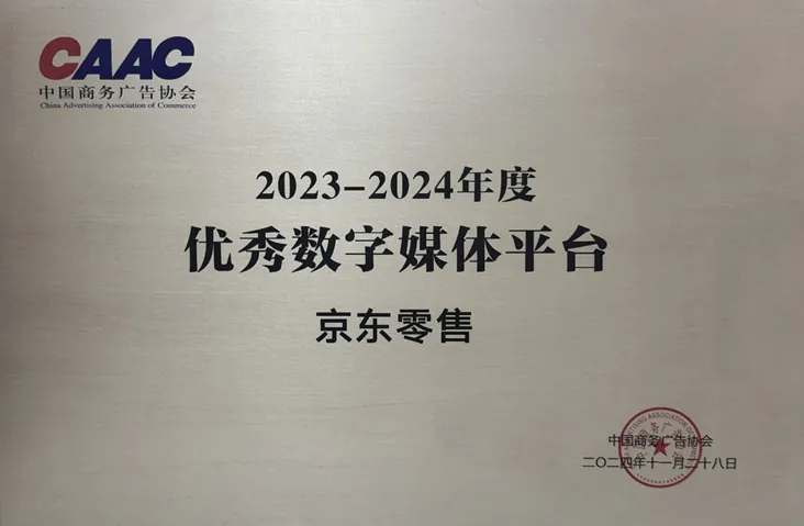 京东获评商广协“优秀数字媒体平台” 以智简经营引领数智新时代