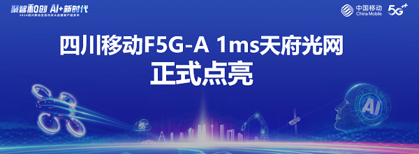 四川移动发布F5G-A 1ms天府光网,加速四川数字经济高质量发展