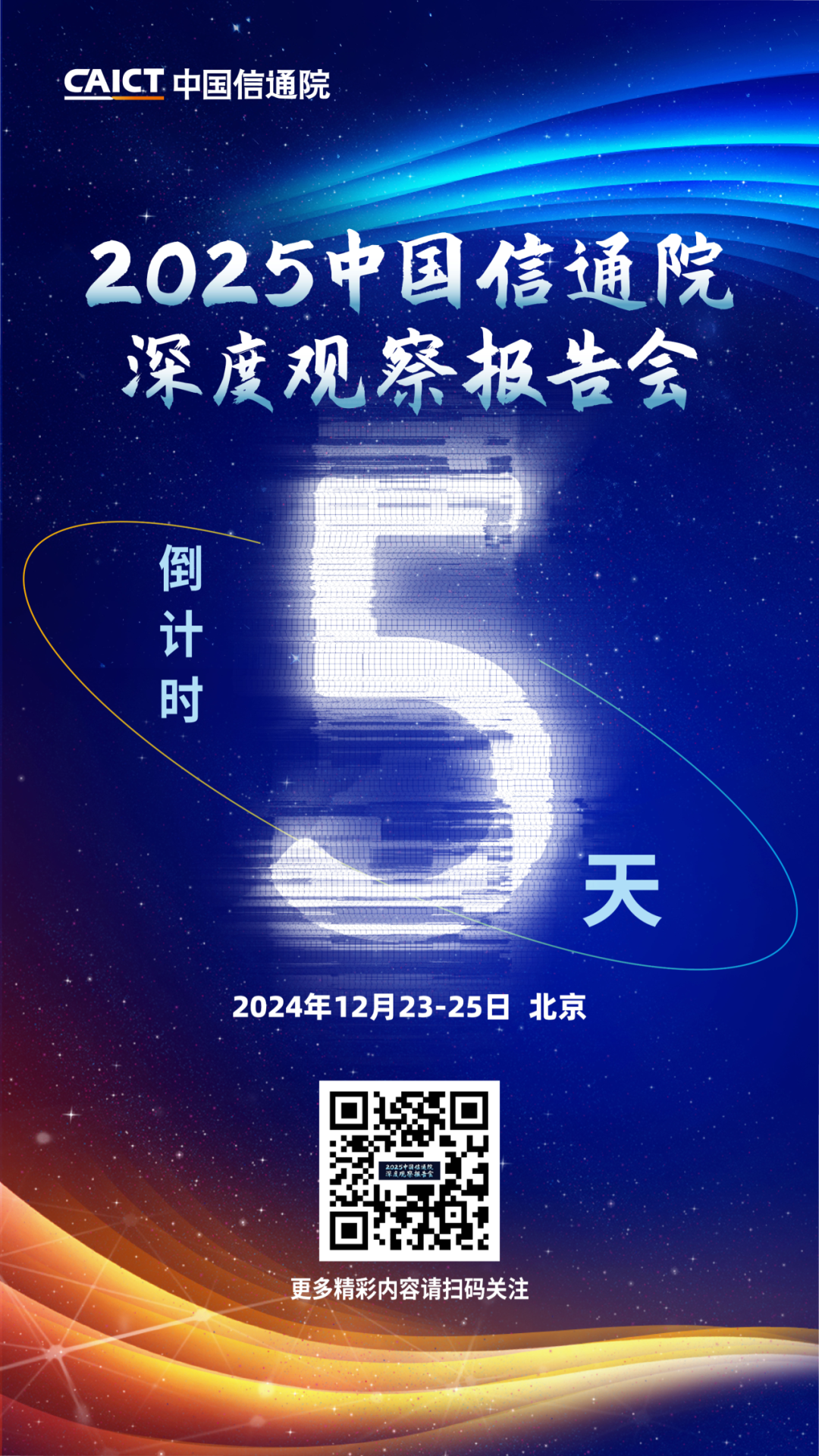 倒计时5天 | 2025深度观察报告会网站上线，十余场主题活动听到“爽”！