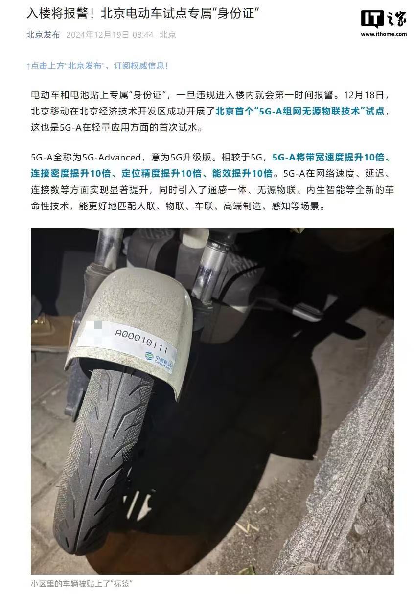 北京开启“5G-A组网无源物联技术”试点，电动自行车入楼即告警