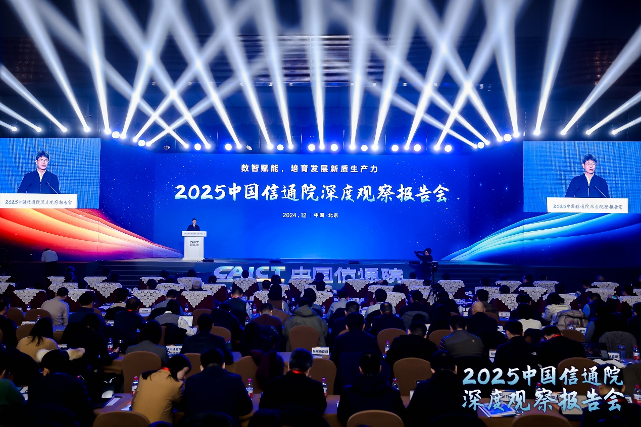 中国信通院2025深度观察报告会在京成功举办！