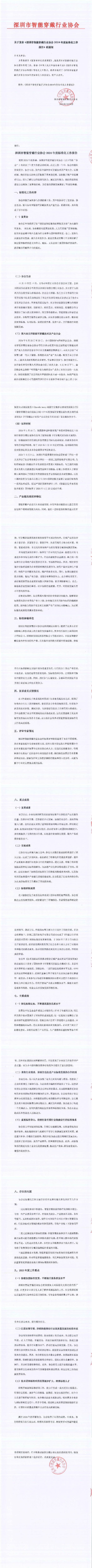 关于发布《深圳市智能穿戴行业协会2024年度标准化工作报告》的通知