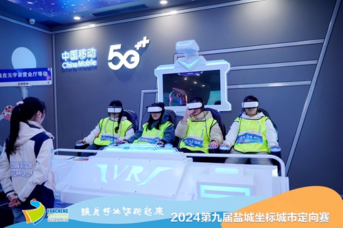 盐城移动：城市定向赛开跑 5G元宇宙创新厅成网红打卡点！