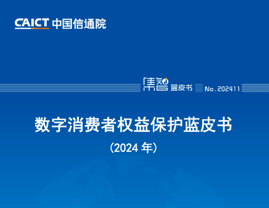 信通院发布《数字消费者权益保护蓝皮书（2024年）》