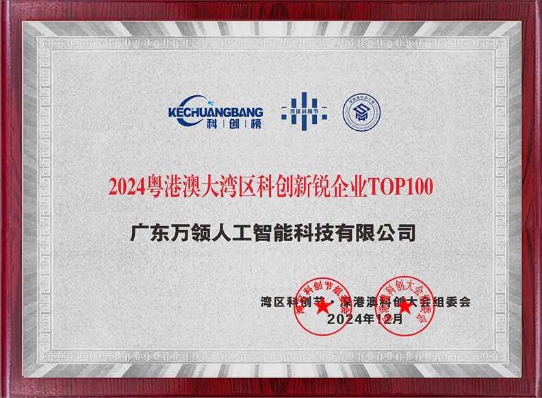 广东万领入选2024粤港澳大湾区科创新锐TOP100企业榜单