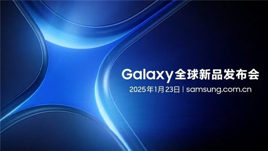 三星Galaxy全球新品发布会定档1月23日 三星官网现可登记新品