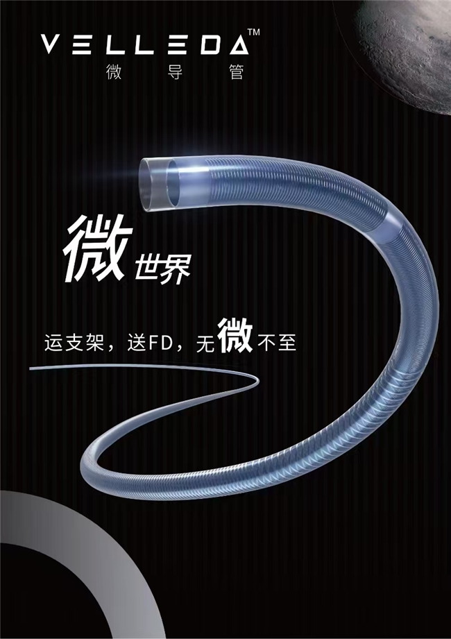 上海志合盛业医疗器械有限公司推出创新微导管产品