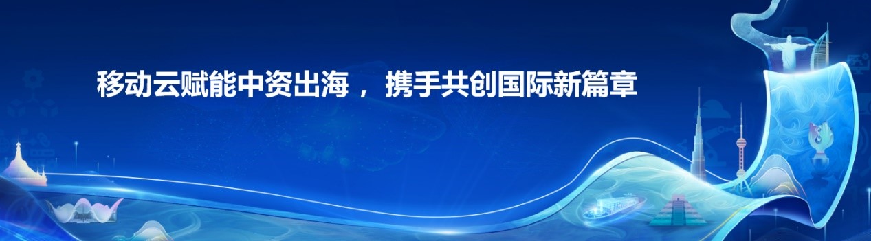 聚星成云！移动云全面赋能，开启中资出海新篇章