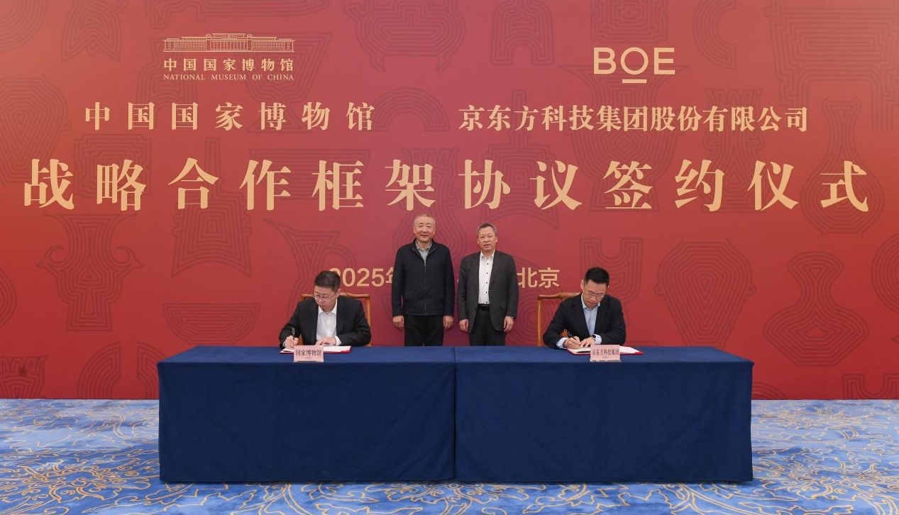 BOE（京东方）与中国国家博物馆签署战略合作框架协议 共筑“科技+文化”融合新范式