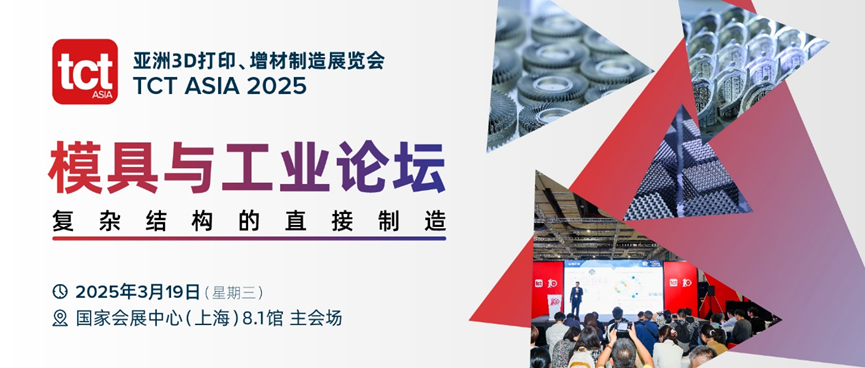 医疗、航空航天、模具行业难题咋破？TCT亚洲展同期活动前瞻上篇为你揭晓！