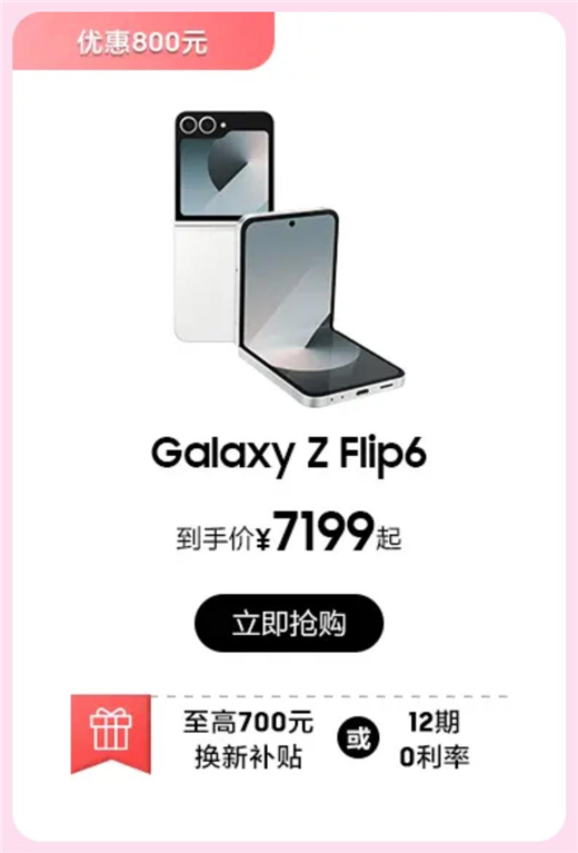 三星商城宠粉模式来了 选购Galaxy Z Flip6让科技与潮流共振