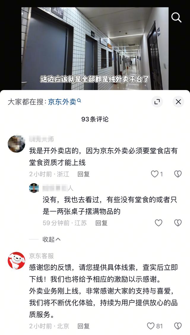 多个博主反馈京东幽灵外卖脏乱差，京东客服回应后仍正常运营