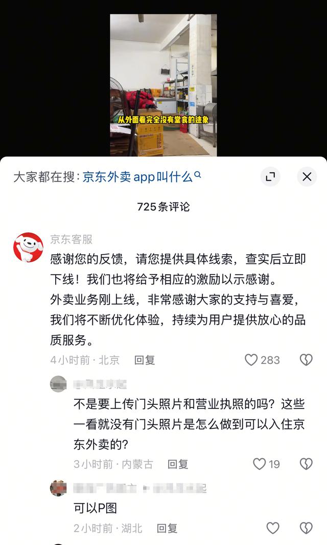 多个博主反馈京东幽灵外卖脏乱差，京东客服回应后仍正常运营